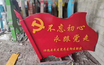 不忘初心玻璃鋼彩繪公園戶外旗幟雕塑